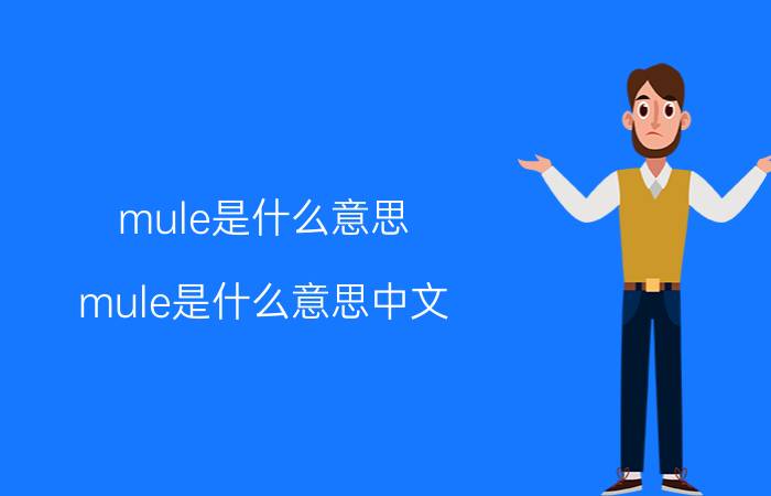 mule是什么意思 mule是什么意思中文